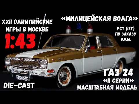 Видео: Доработанная масштабная модель автомобиля ГАЗ 24 «Волга» II серии в масштабе 1:43, от V.M.M.