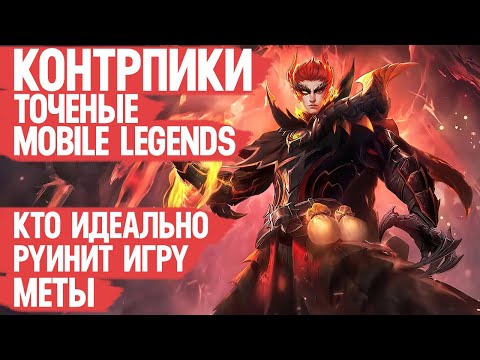 Видео: КОНТР ПИКИ Меты Mobile Legends \ КОГО КУПИТЬ чтобы Заруинить игру Имбовых Героев \ Мобайл Легендс