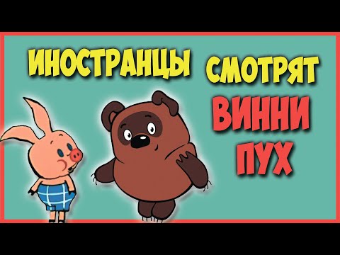 Видео: ИНОСТРАНЦЫ СМОТРЯТ СОВЕТСКИЙ МУЛЬТИК ВИННИ ПУХ