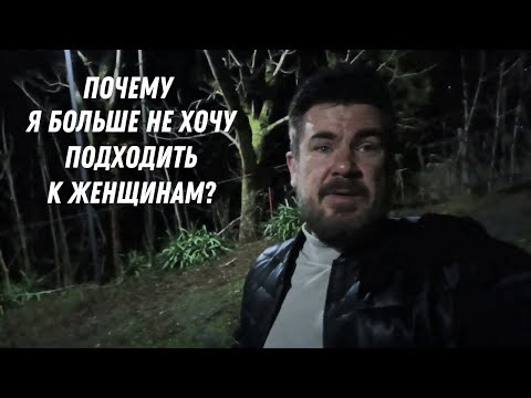 Видео: Почему мужчины не хотят подходить к женщинам? Почему нет желания знакомиться с девушками?