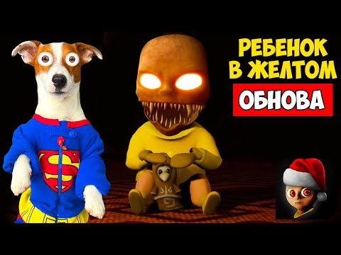 Видео: Ребенок в жёлтом Супер Обновление ► The Baby in Yellow (Update)
