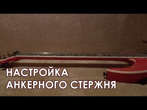 Видео: Настройка анкерного стержня