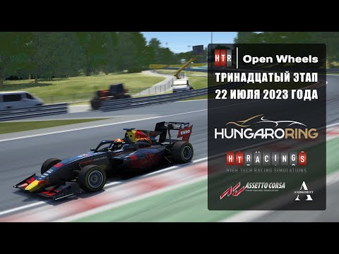 Видео: 13 этап "HTRS OpenWheels" | Hungaroring | 22 ИЮЛЯ