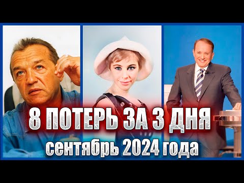 Видео: ⚡️8 ПОТЕРЬ ЗА 3 ДНЯ. СЕНТЯБРЬ 2024 ГОДА. Знаменитости, ушедшие 8, 9 и 10 сентября