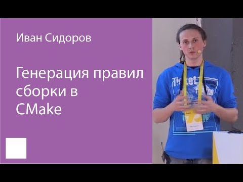 Видео: 002. Генерация правил сборки в CMake - Иван Сидоров