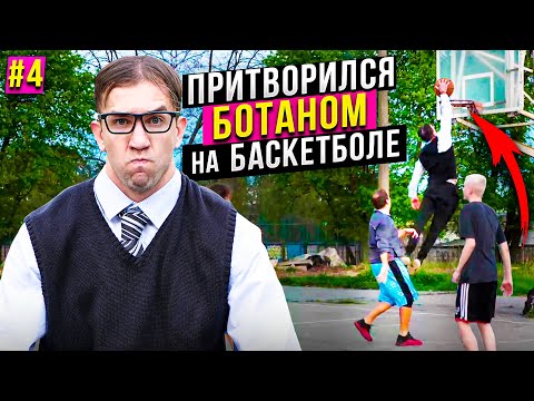 Видео: Профи притворился Ботаном на Баскетболе #4 | Nerd Basketball
