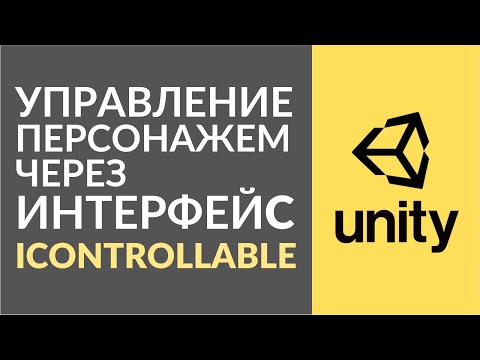 Видео: Как сделать управление в Unity используя интерфейсы?