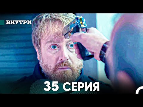 Видео: Внутри 35 серия (русский дубляж) FULL HD