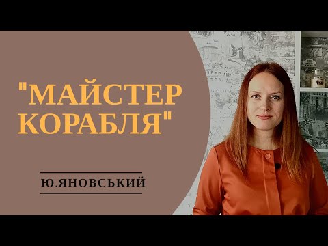 Видео: "Майстер корабля" ПЕРЕКАЗ