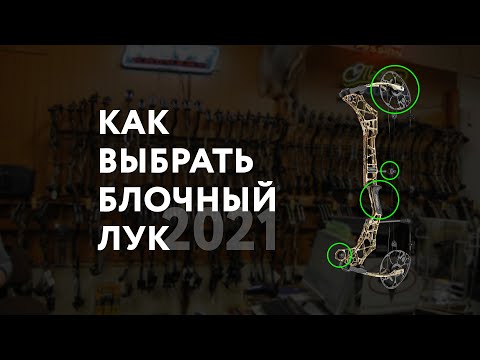 Видео: Как выбрать блочный лук + мой топ 10 [2021]