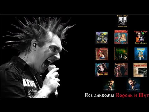 Видео: ✮ ВСЕ АЛЬБОМЫ КОРОЛЬ И ШУТ ✮