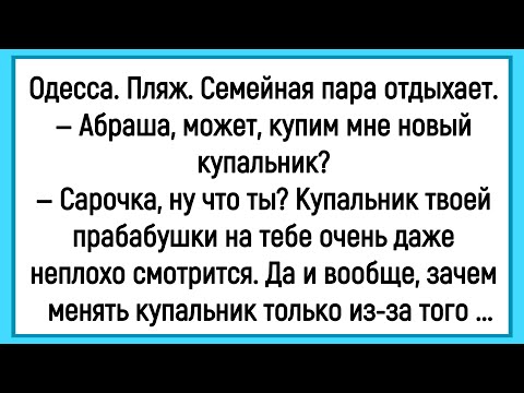 Видео: 🔥Как Сара Просила Абрама Купить Ей Новый Купальник! Сборник Смешных Анекдотов! Юмор! Позитив!