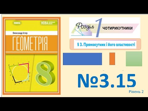 Видео: Істер Вправа 3.15 Геометрія 8 НУШ-2025