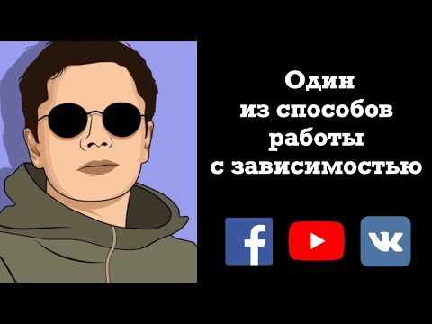 Видео: Один из способов работы с зависимостью | Гештальт-терапия в жизни #константинлогинов