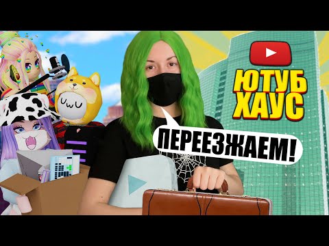 Видео: МЫ ПЕРЕЕХАЛИ В НОВЫЙ ДОМ ЮТУБЕРОВ! Roblox YouTube Life!