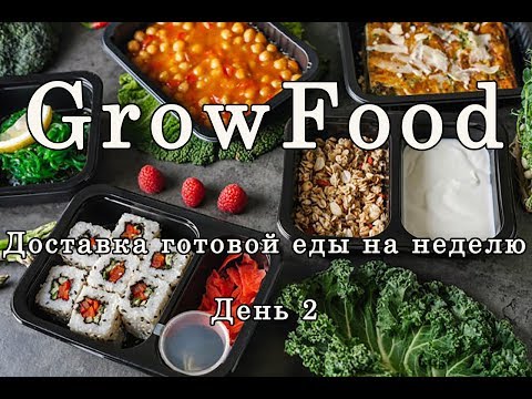 Видео: GrowFood | Обзор сервиса доставки готовой еды на неделю | День 2