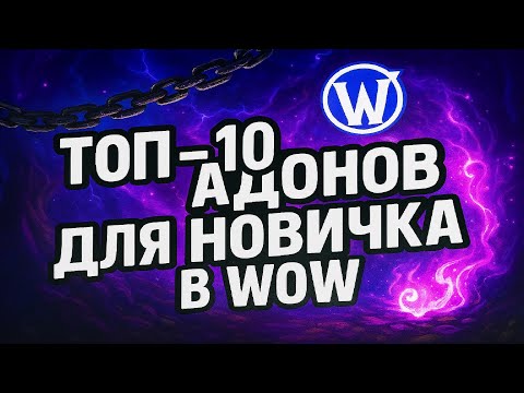 Видео: Без этих 10 аддонов WoW — как в аду. Гайд для новичков