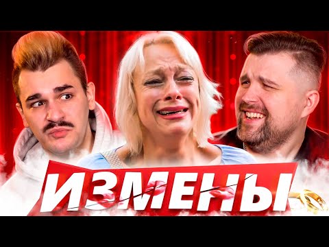 Видео: НЕМНОЖКО РАЗВЕДЕНЫ НА ШОУ "ИЗМЕНЫ"