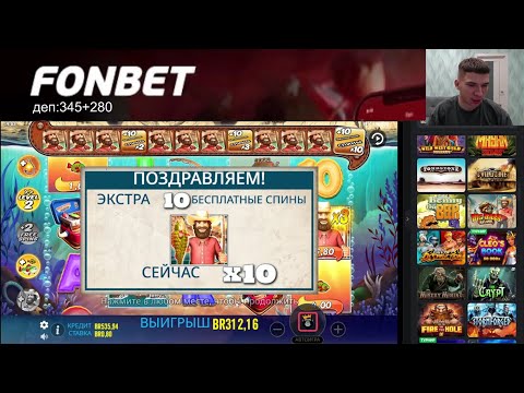 Видео: ФОНБЕТ! СТРИМ №37