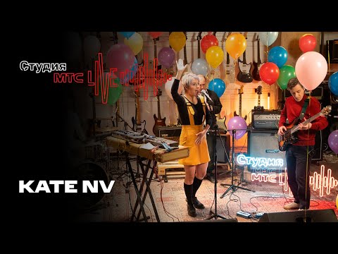 Видео: Студия MTC Live: Kate NV
