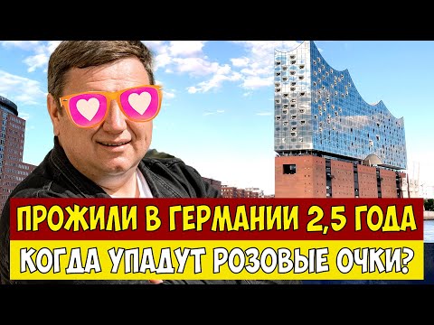 Видео: Прожили 2,5 года в Германии. Когда упадут РОЗОВЫЕ очки?