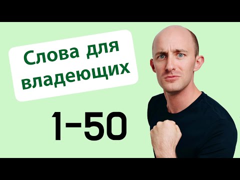 Видео: 900 слов для владеющих: № 1-50