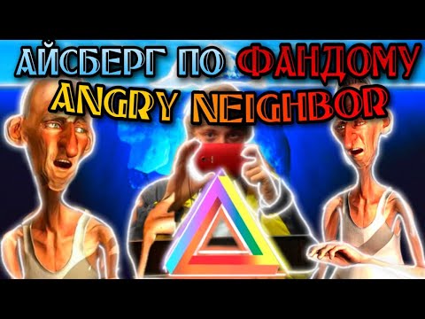 Видео: АЙСБЕРГ ПО ФАНДОМУ  ➤ ANGRY NEIGHBOR