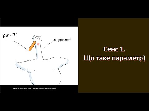 Видео: Простими словами. Параметр. Сенс 1.
