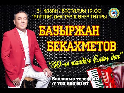 Видео: Бауыржан Бекахметов. 50 жас. Толық концерт