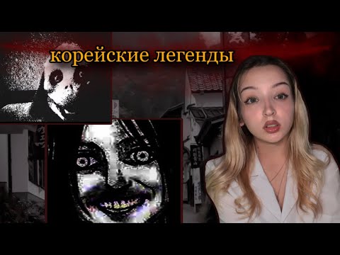 Видео: Страшные корейские легенды👻//жуткие истории💀