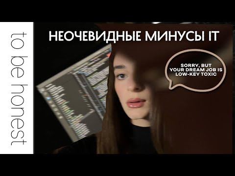 Видео: TBH Неочевидные минусы в IT