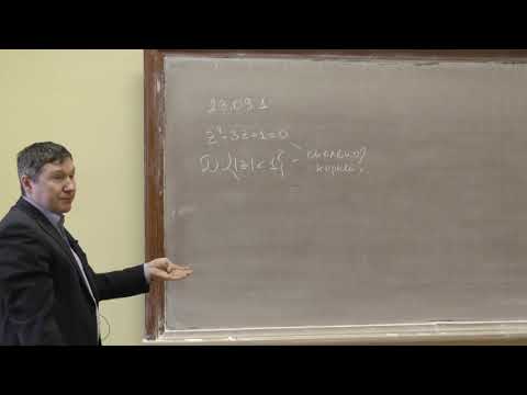 Видео: Савчук А. М. - Комплексный анализ. Семинары. Часть 2 - 2. Теорема Руше