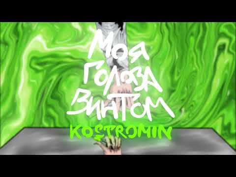 Видео: kostromin — Моя голова винтом (My head is spinning like a screw)