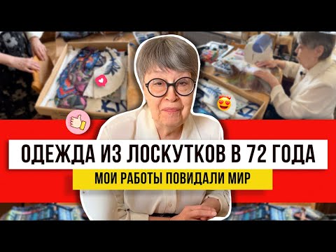 Видео: Бабушка в деле! Из обрезков от шитья сделает чудо! Идеи для всех как использовать остатки даже в 72!