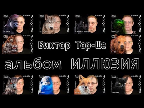 Видео: Виктор Тор-Ше, альбом: Иллюзия 2019г