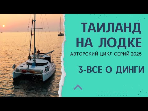 Видео: Таиланд на лодке. 3 - Особенности использования "динги" в Таиланде. Динги-доки на юге Пхукета.