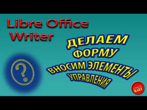 Видео: #LibreOfficeWriter Делаем форму, вносим элементы управления