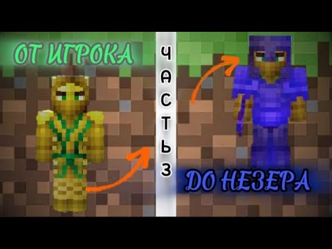 Видео: ОТ ИГРОКА ДО НЕЗЕРКИ🔥 (ЧАСТЬ 3)