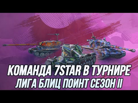 Видео: Команда 7STAR в турнире «Лига Блиц Поинт Сезон 2» | (День 1) | (18+) | Tanks Blitz