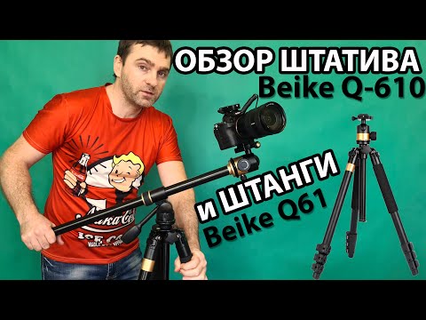 Видео: ЗАЧЕМ ОН НУЖЕН - Штатив Beike Q-610  с штангой Q61 / обзор и распаковка