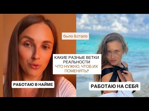 Видео: ЭТО МЕШАЕТ ПЕРЕЙТИ В ДРУГУЮ ВЕТКУ РЕАЛЬНОСТИ. Посмотри и ты поймешь! 