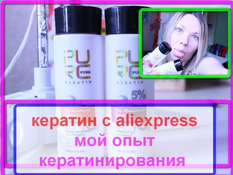 Видео: Кератин с алиэкспресс . Мой опыт кератинирования дома самой себе.  Ламинирование волос