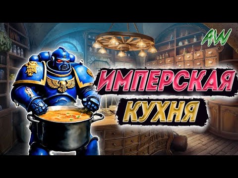 Видео: Имперская Кухня! Полнометраж! (AW)