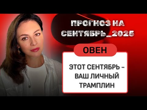 Видео: ОВНЫ,  ДВА ЗАТМЕНИЯ И МАРС МЕНЯЕТ ВАШУ ИГРУ. Прогноз на СЕНТЯБРЬ_2025 года.