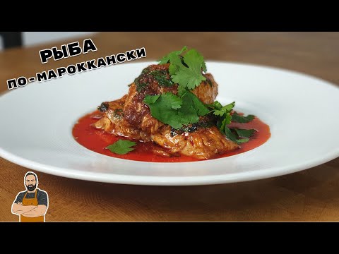 Видео: Рыба по-мароккански 🐟Moroccan Spicy Fish