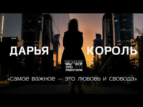 Видео: Дарья Король. Зачем это всё?