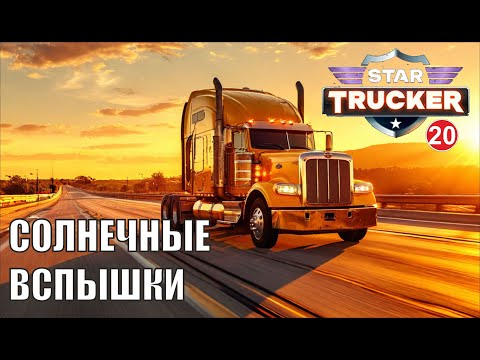 Видео: Star Trucker - Солнечные вспышки