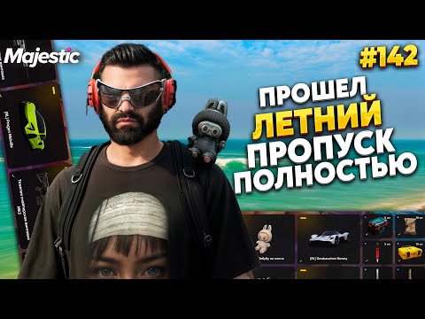 Видео: ЗАБРАЛ ВЕСЬ ЛЕТНИЙ ПРОПУСК НА MAJESTIC RP / GTA 5 RP.  ПРОМО - TAXI