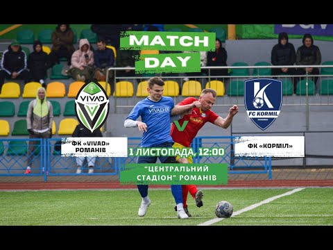 Видео: ФК "VIVAD"-- ФК "КОРМІЛ"