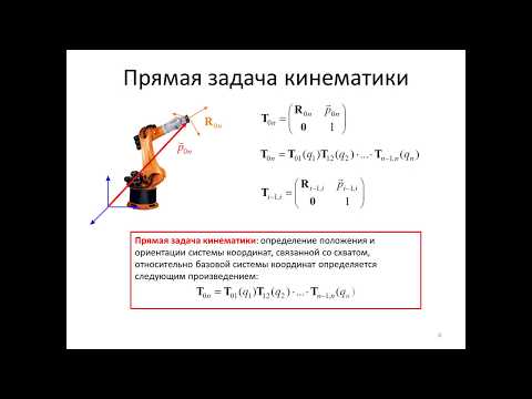 Видео: Семинар №7 Прямая задача кинематики